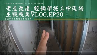 ★主觀鏡頭看隔套房．YT_ep20.老屋改建_輕鋼架施工中現場