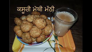 ਕਸੂਰੀ ਮੇਥੀ ਮੱਠੀ | कसूरी मेथी मठरी | Easy Recipe for Kasuri Methi Mathri | Punjabi