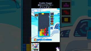 置きミスダブルダガー【ぷよぷよテトリス2】Double Dagger [初心者・練習中]  [Practice]  #テトリス #Tetris #tetris99 #小学生