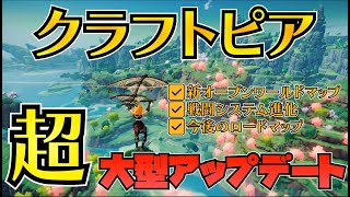 【クラフトピア】普通ここまで変わる!? 大型アップデートで別ゲーレベルの進化を果たした国産サバイバルアクション