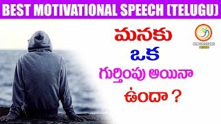 Latest Impact Motivational Speech: మనకు ఒక గుర్తింపు అయినా ఉందా|Unleash Your Potential|BVM Creations