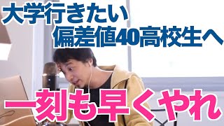 大学に行きたい！偏差値40の高校に通う高校生に勉強法を教えるひろゆき【切り抜き】