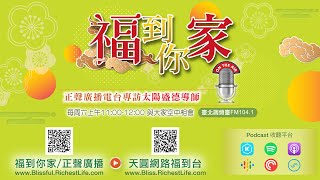 《超級生命密碼》福到你家(一百六十四)全體心理學:如何找到首發和先機