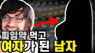 [그가 여자가 된 방법] 피임약 복용한 남자들의 이상한 변화