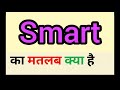 Smart Meaning In Hindi | Smart Ka Matlab Kya Hota Hai |