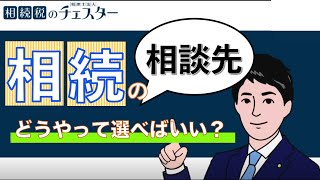 相続の相談は誰にする？【お悩み別完全ガイド】