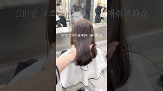 100만 조회수 탈색없이 염색 |#애쉬브라운 #탈색없이염색 #경자홍대페브점 #설쌤