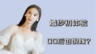 00後女孩試穿婚紗，深V性感風、夢幻公主風，壹件婚紗改變婚姻觀