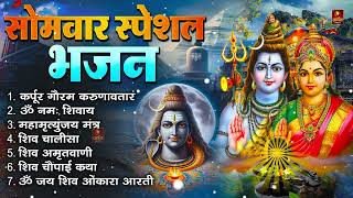 सोमवार स्पेशल भजन : कर्पूर गौरम करुणावतारं, ॐ नमः शिवाय, शिव प्रार्थना, शिव अमृतवाणी, चालीसा व आरती