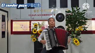 울산 김신호 아코디언연주 El condor pasa[철새는 날아가고]