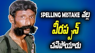 Operation Cocoon And Veerappan | Spelling Mistake వల్ల వీరప్పన్ చనిపోయాడు | Telugu Buzz