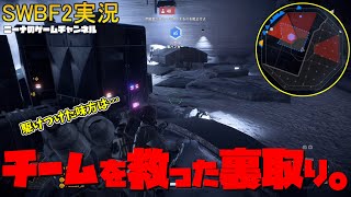 【SWBF2】チームを救った裏取り。【スターウォーズバトルフロント２実況】