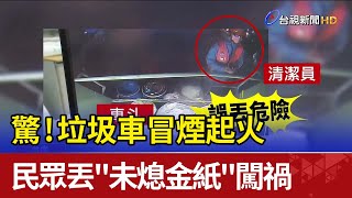 驚！垃圾車冒煙起火 民眾丟\