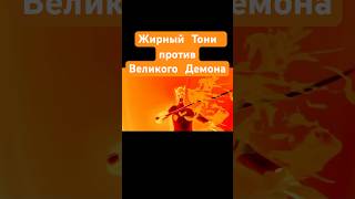 Жирный Тони против Великого Демона 🔥 из фильма  #жирныйтони5