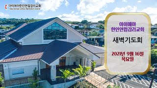 9월 16일(목) 새벽기도회 AKUMC