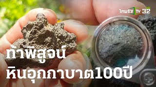 ท้าพิสูจน์หินอุกกาบาต อายุ 100 ปี | 28-04-66 | ข่าวเย็นไทยรัฐ