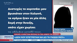 Καταγγελία μητέρας για την Κιβωτό: Δεν μου επέτρεπαν να δω τα παιδιά μου | Ανοιχτή επικοινωνία