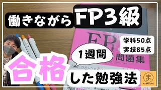 【独学】FP3級に1週間で合格した勉強方法｜#fp3級 #fp #vlog