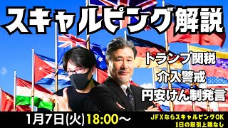 【JFX】1/7 トランプ関税、円安けん制発言、JOLTS、ISM非製造業！市場は買い下がってドルロングになっていそう！