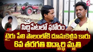 సిద్దిపేటలో ఘోరం.. టైరు పెళ్లి పొలంలోకి దూసుకెళ్లిన కారు.. 6వ తరగతి విద్యార్ధి మృ_తి | Siddipet News