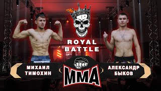 Михаил Тимохин VS Александр Быков | Royal Battle | Парк Марин Юг 2019 | ФАКТОР УСПЕХА ММА