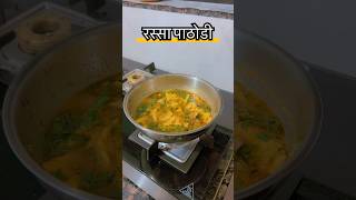 बोट चाटत खाणार अशी पाटवडी रस्सा भाजी Patwadi Rassa bhaji In Marathi #janhvisvlog  #Shorts #trending