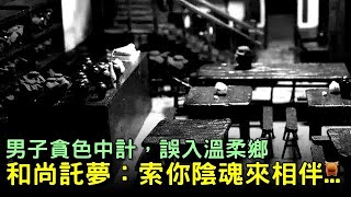 男子貪色中計，誤入溫柔鄉，和尚託夢：索你陰魂來相伴...宋朝鄉村故事