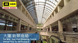【HK 4K】大圍 新翠商場 | Tai Wai - Sun Chui Shopping Centre | DJI Pocket 2 | 2022.06.23