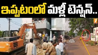 ఇప్పటంలో మళ్లీ టెన్షన్.. జనసేన వార్నింగ్ | Huge Police Imposed in Ippatam | iNews