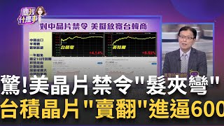 對中晶片禁令美擬放寬!?台積電.英特爾大漲創新高 美國為何鬆綁晶片禁令? 經濟學人:中國AI乏善可陳｜王志郁 主持｜20230613｜關我什麼事 feat.蔡明彰