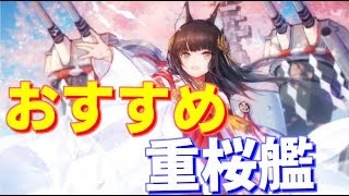 育成を優先するべき、おすすめの重桜艦を紹介します！ 主力編【アズールレーン】