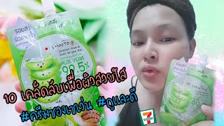 Smooto Aloe-E สมูทโตะ อโล-อี สเนล ไบรท์ เจล หน้านุ่มชุ่มชื่นใน 1 คืน #ครีมซองเซเว่น #ถูกและดี