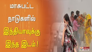 காற்று மாசுபட்ட நகரங்களின் பட்டியலில் இந்தியா எத்தனையாவது இடம்...? வெளியான அதிர்ச்சி தகவல்..!