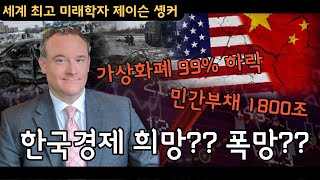 물가상승 최대치, 인플레이션, 환율 위기? 한국경제미래 희망은 있는가? 세계 최고 미래학자 제이슨 솅커가 어떻게 대응할지 답을 드립니다