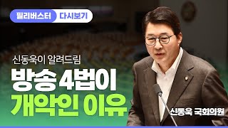 [신동욱이 알려드림] '방송 4법'이 개악인 이유