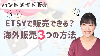 【2023年最新】ハンドメイドの海外販売事情！Etsy（エッツィー）以外の販売方法３つご紹介します