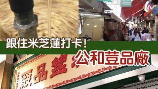 【香港好去處】#30 跟住米芝蓮打卡食好西！地道老字號的小食店｜公和荳品廠