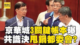 【京華城案】3關鍵帳本曝光「1500恐為金流」？！ 柯文哲與彭振聲對話紀錄曝「共識決」甩鍋都委會？！@newsebc