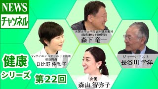 【健康シリーズ 第22回】『ゲスト：日比野 佐和子 様（Y’sサイエンスクリニック広尾 統括院長）』