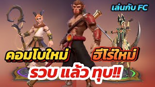 รวบแล้วทุบ!! คอมโบใหม่ กับฮีโร่ใหม่ | Half-orc4 + Beast6 | Auto Chess