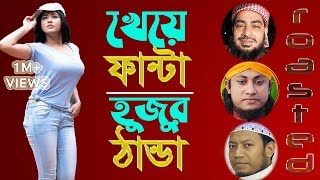 হুজুর যখন কমেডিয়ান 🙄 Funny Bangla Waz ft শিল্পী হুজুর Taheri | Amir Hamza | Golam Rabbani 😅 FunGlass