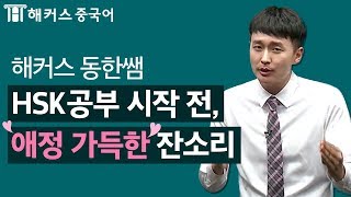 HSK5급 듣기 공부 시작전, 동한쌤의 애정어린 잔소리 [해커스 김동한/HSK5급]