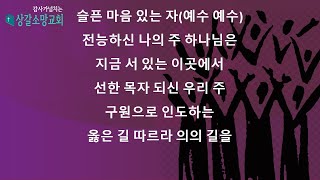 상갈소망교회 | 호산나 | 슬픈 마음 있는 자, 전능하신 나의 주 하나님은, 지금 서 있는 이곳에서, 선한 목자 되신 우리 주, 구원으로 인도하는, 옳은 길 따르라 의의 길을​