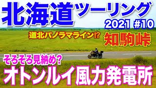 北海道ツーリング2021 #10 雨具忘れてた⁉ 濃霧の道北 知駒峠 幻想的なオトンルイ風力発電所 F900XR