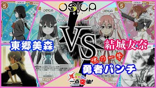 【OSICA‐オシカ‐】対戦動画シリーズ【ゆゆゆ編】No.5  運命の対決！結城友奈VS東郷美森！　勇者パンチが打ちたい！