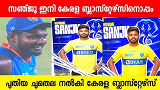 സഞ്ജു ഇനി ബ്ലാസ്റ്റേഴ്‌സ് കുടുംബാംഗം പ്രഖ്യാപനവുമായി ക്ലബ്‌ 🔥|SANJU SAMSON | SANJU SAMSON NEWS