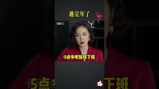 搞笑：过完年了，有这种工作的联系我！【豆点5分钟】#搞笑視頻 #段子 #电视剧