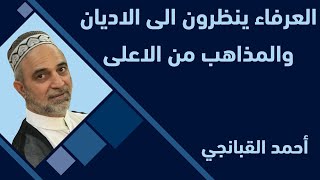 احمد القبانجي - العرفاء ينظرون الى الاديان والمذاهب من الاعلى