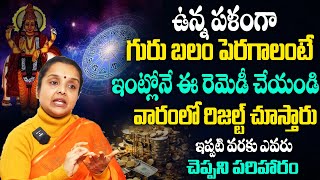 అమాంతం గురుబలం పెరిగి ధనవంతులుగా మారాలంటే | Gurubalam Peragalante | Astrology Remedies | Madhavi