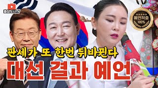 [대선 예언] ※20대 대통령 선거 결과 예측※ 이재명의 위기? 그리고 윤석열/안철수의 단일화와 함께 찾아올 충격 반전 결과!